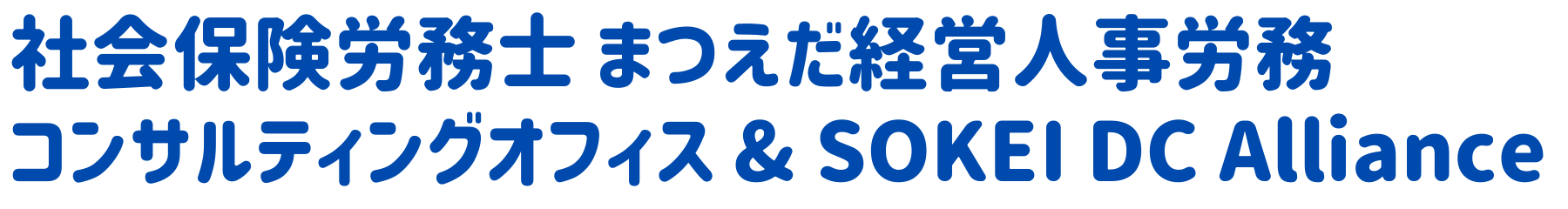社会保険労務士　まつえだ経営人事労務コンサルティングオフィス ＆ SOKEI DC Alliance